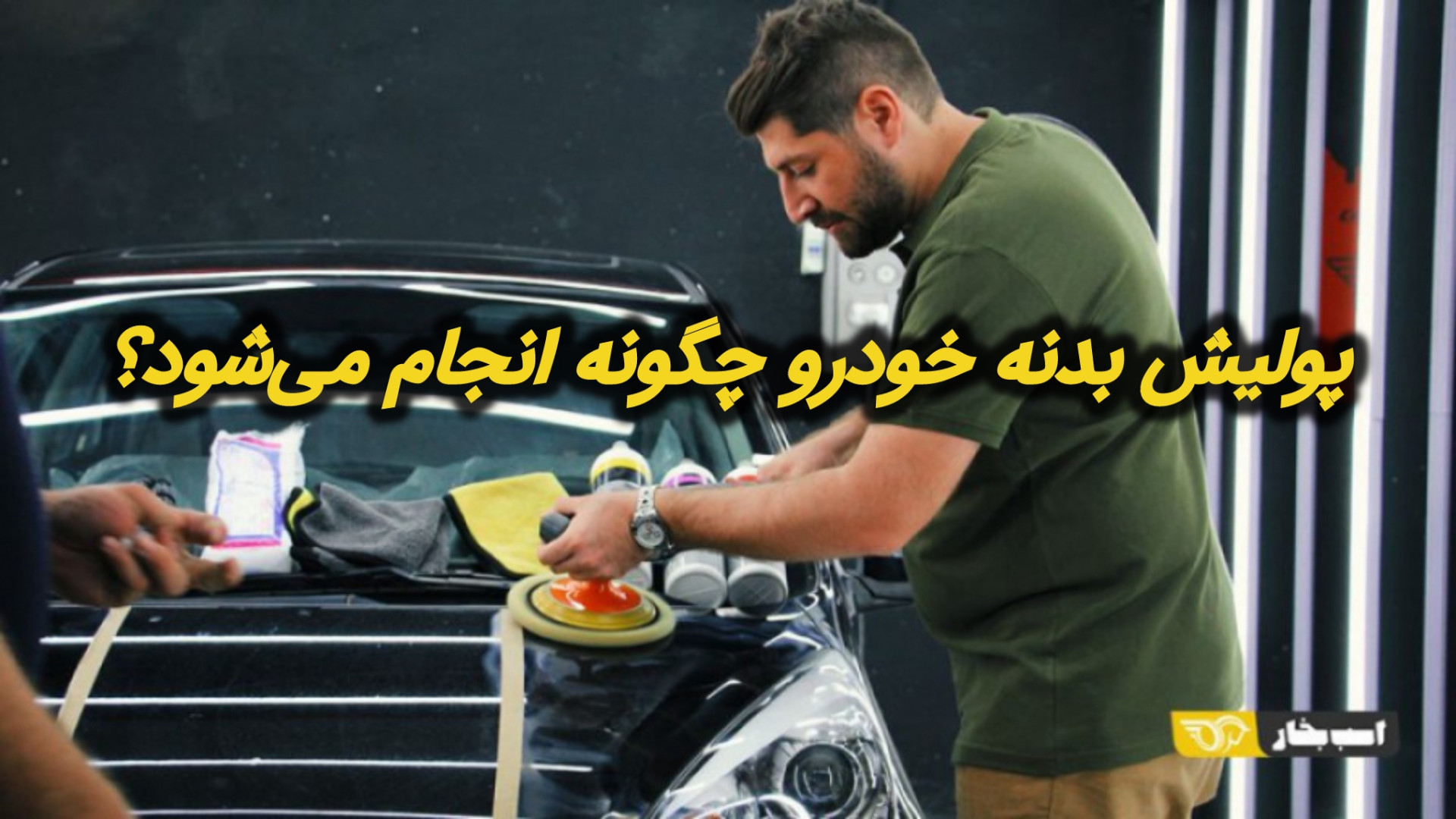 پولیش بدنه خودرو چگونه انجام م...