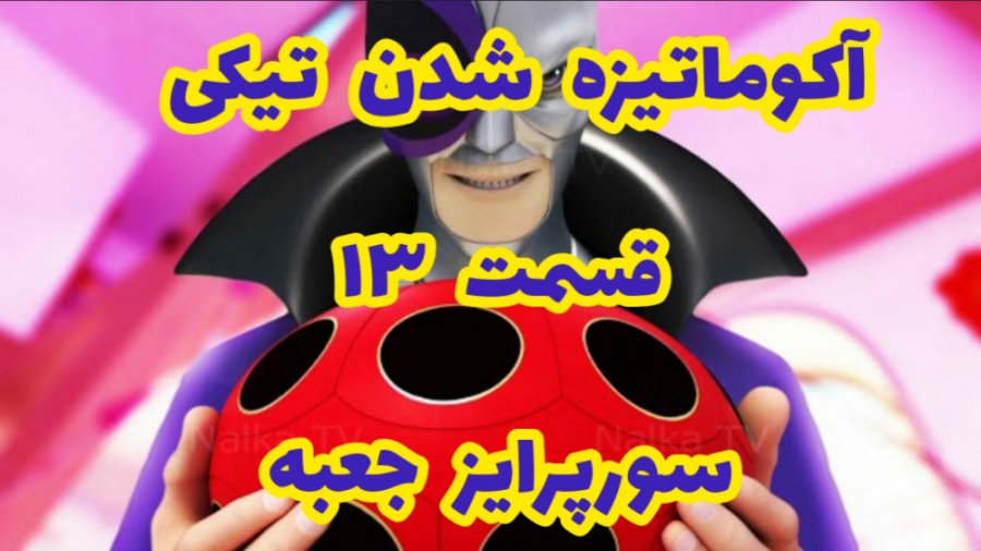 کلیپ ساختگی از آکوماتیزه شدن ت...