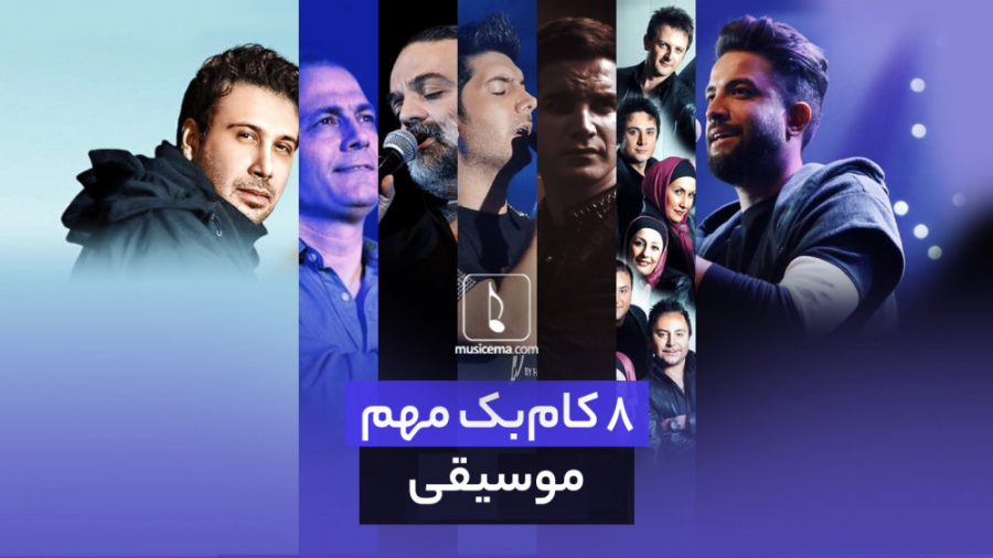 8 کامبک مهم موسیقی