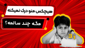 تعیین سن عقلی کودک