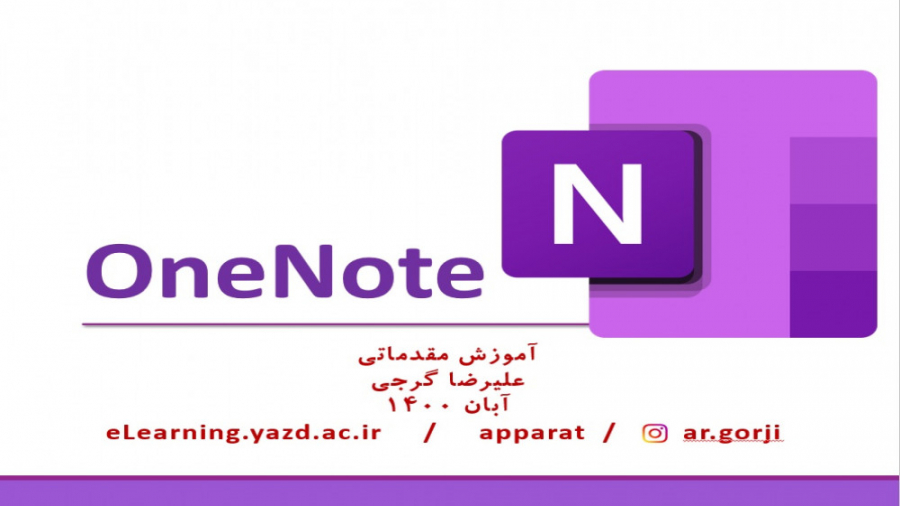 آموزش وان نوت OneNote