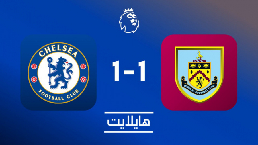 هایلایت: چلسی ۱ برنلی ۱