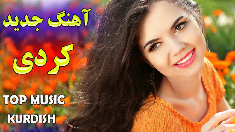 آهنگ جدید شاد کردی برای رقص  آ...