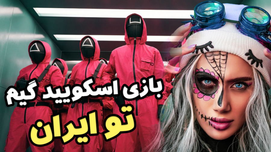 ملینا بلیک در اسکویید گیم ایرا...