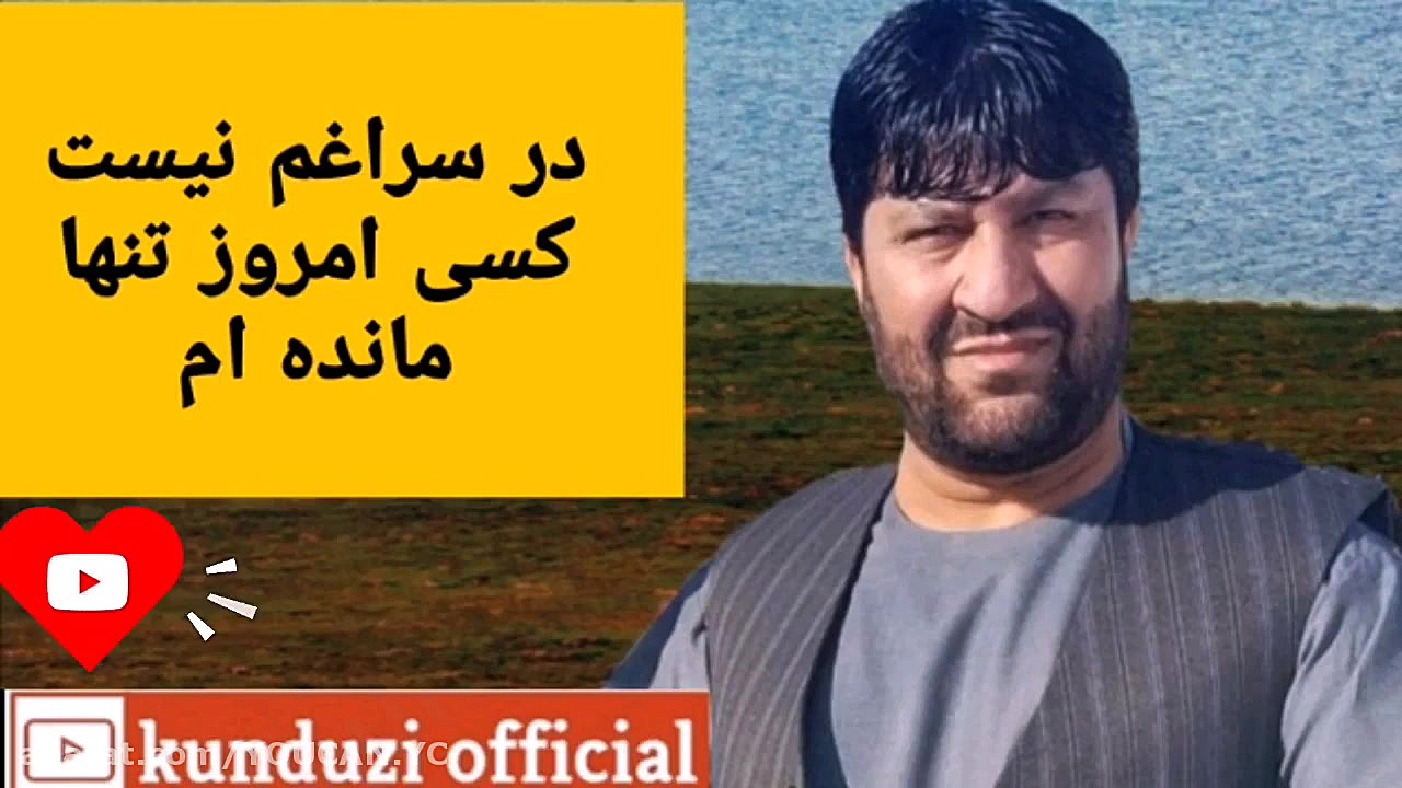 فیروز کندوزی در سراغم نیست کسی...