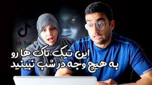 چالش سعی کن نترسی  تیک تاک های...