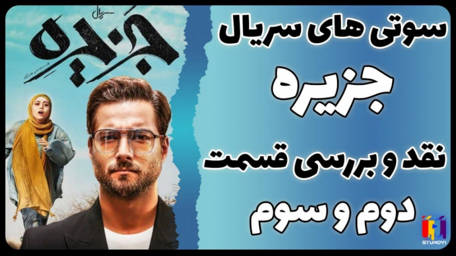 سریال جزیره قسمت سوم  معرفی، ن...