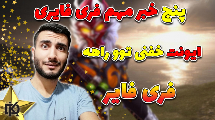 فری فایر : پنج خبر مهم فری فای...