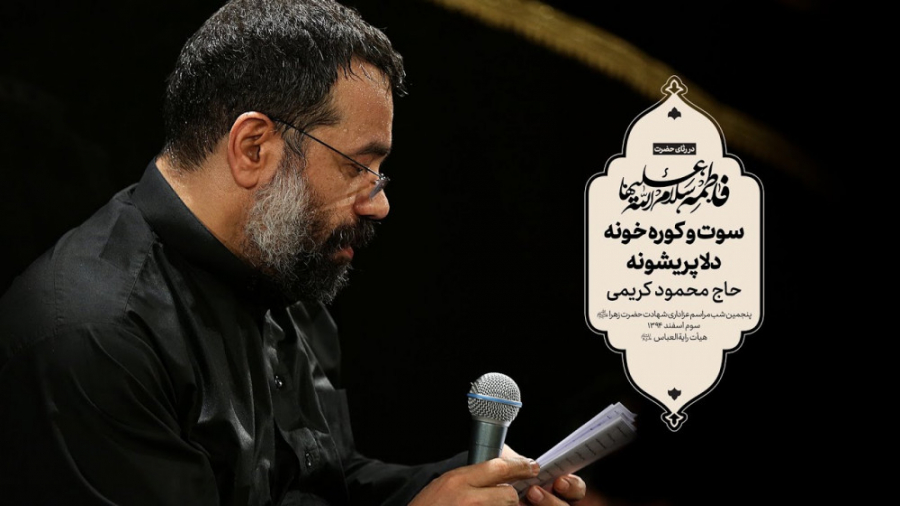 حاج محمود کریمی  زمینه (سوت و...