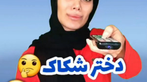 دختر شکاک، دختر بیخیال من خودم...