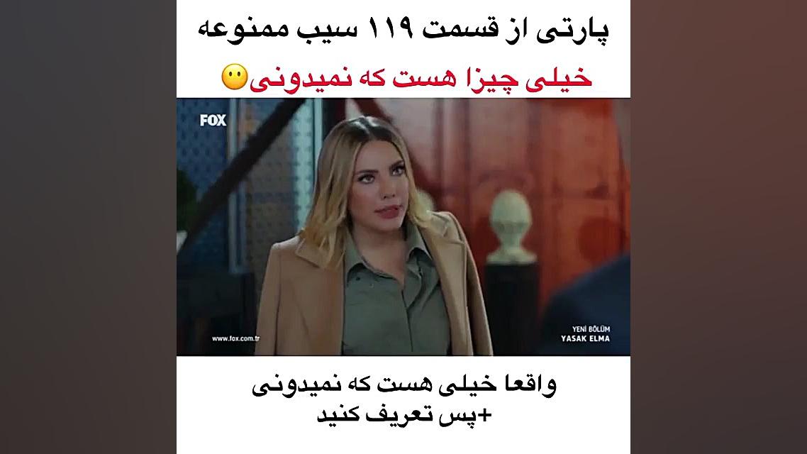 سیب ممنوعه فصل ۵ قسمت:۱۱۹ پارت...