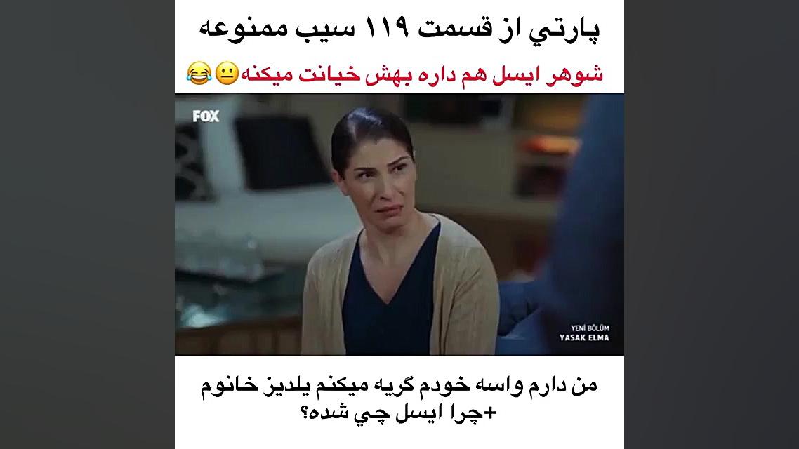 سیب ممنوعه فصل ۵ قسمت:۱۱۹ پارت...