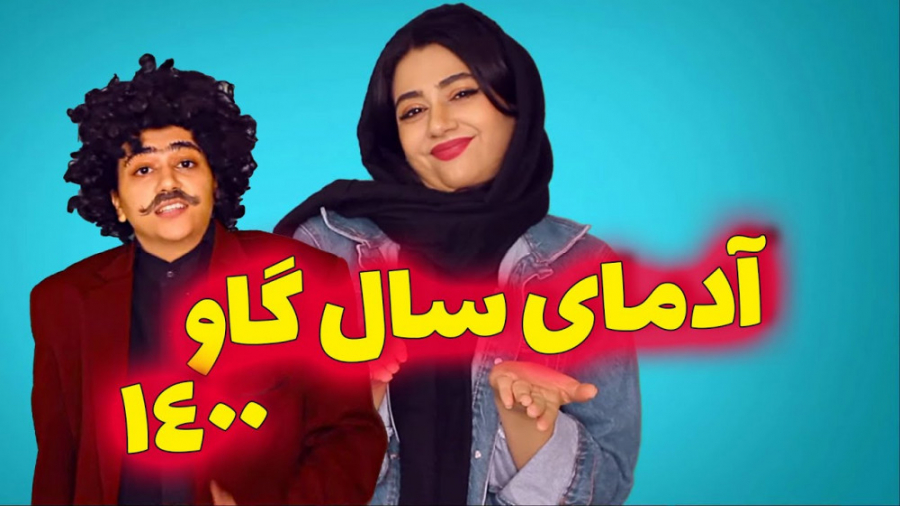 کلیپ طنز خنده دار سرنا  سال گا...