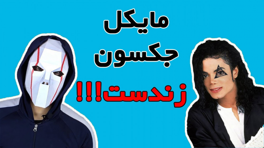 (Michael Jackson) is still alive مایکل جکسون هنوز بین ماست زمان58ثانیه