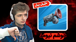 گیم پلی فورتنایت