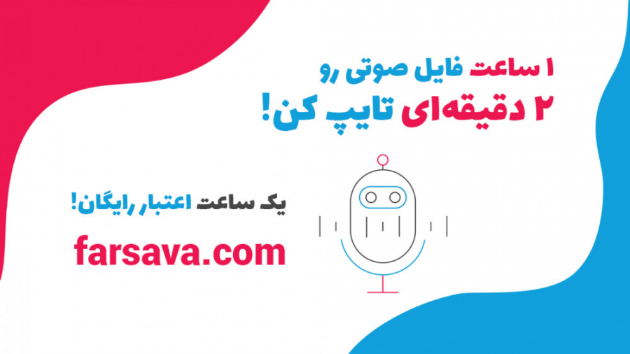 تایپ صوتی فارس&zwnj;آوا