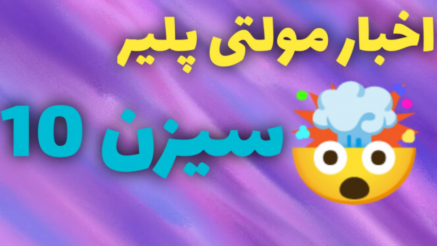 اخبار مولتی پلیر سیزن 10 !  کا...