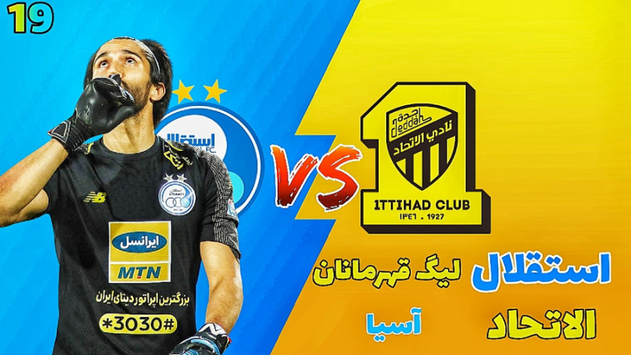 مسترلیگ PES 21 استقلال قسمت 19