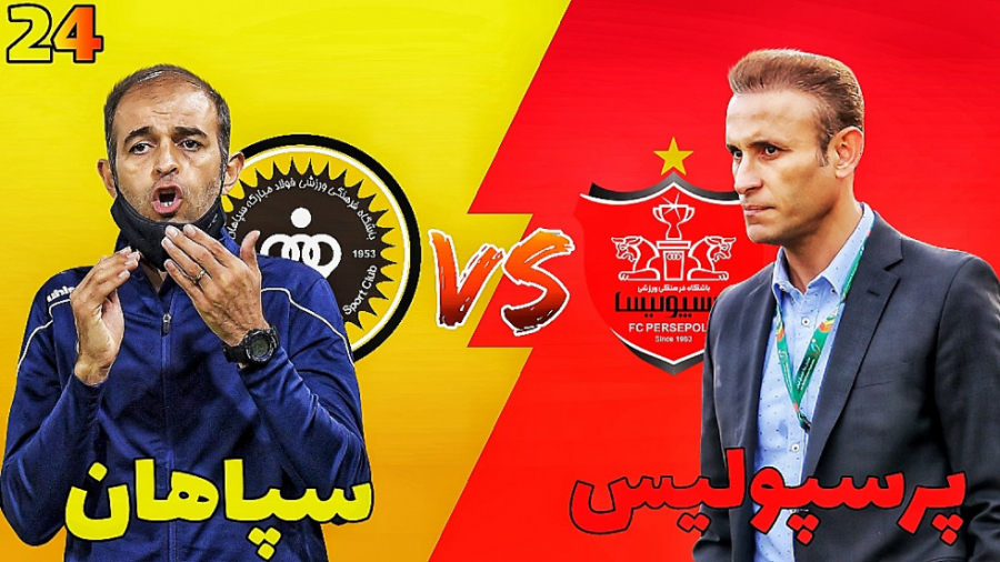 مسترلیگ PES 21 سپاهان قسمت 24...