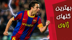 بهترین گل های ژاوی برای بارسلو...