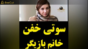 سوتی بزرگ شبنم قلی خانی