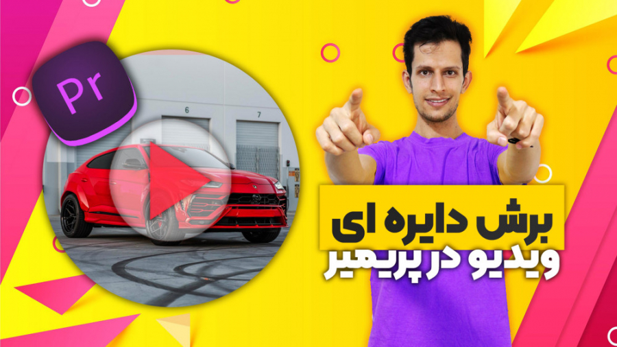 نحوه برش دایره ای ویدیو در پری...