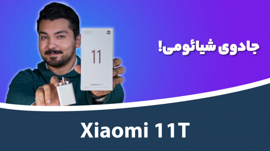 Xiaomi 11T Unboxing | جعبه گشا...