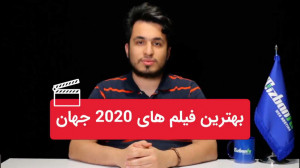 این 30 سینمایی، بهترین فیلم ها...