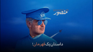 تیزر فیلم سینمایی منصور