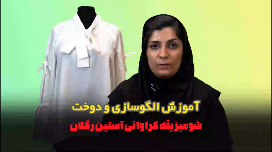 فیلم آموزش الگوسازی و دوخت یقه...