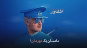 تیزر «منصور» رونما...