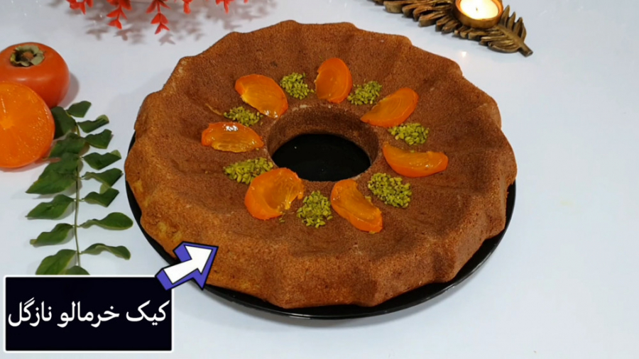 آموزش کیک خرمالو نازگل