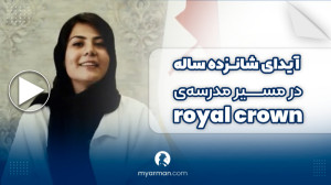 آیدای 16 ساله در مسیر Royal Ce...