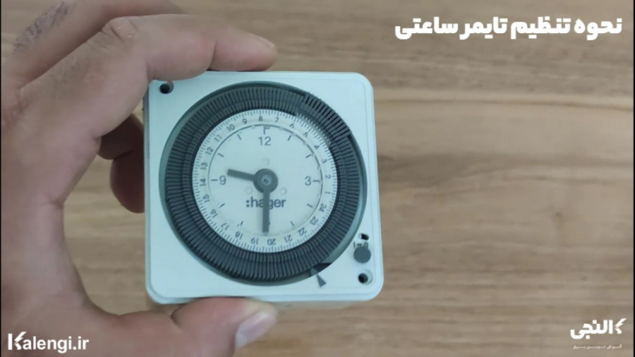 نحوه تنظیم تایمر آنالوگ