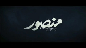 دانلود داستان یک قهرمان (منصور...