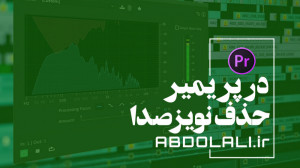 حذف نویز صدا در پریمیر