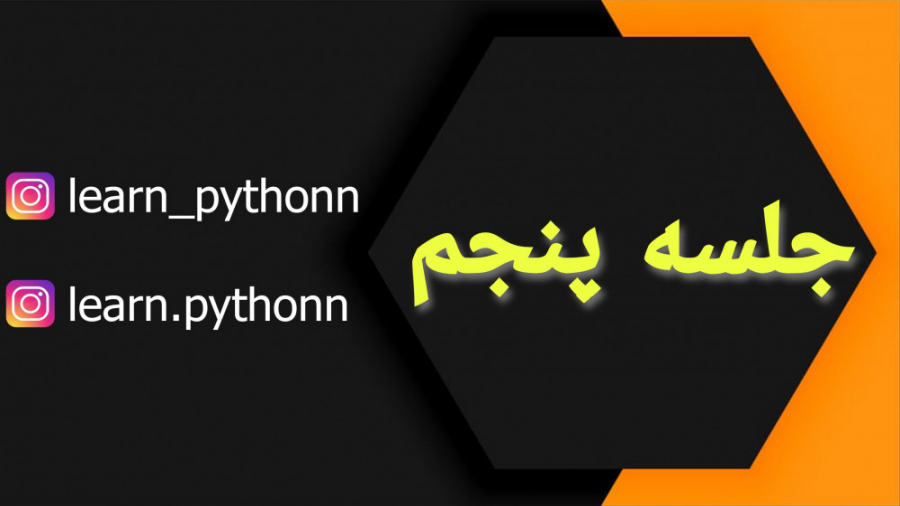 آموزش پایتون ، جلسه پنجم (Python-E05)
