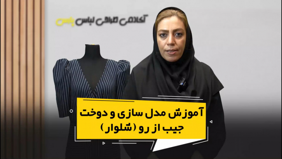 فیلم آموزش مدل سازی و دوخت جیب...
