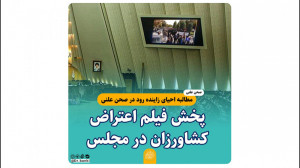 پخش فیلم اعتراض کشاورزان در مج...
