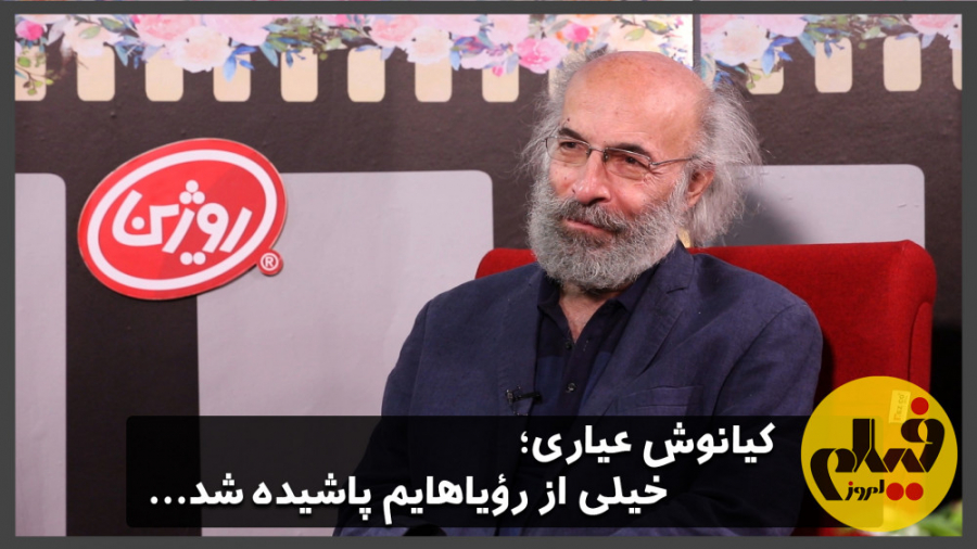 کیانوش عیاری: خیلی از رؤیاهایم...