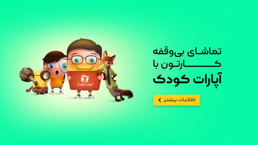 آپارات کودک همپای لحظات کودکی