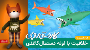 خلاقیت با لوله دستمال کاغذی 2...