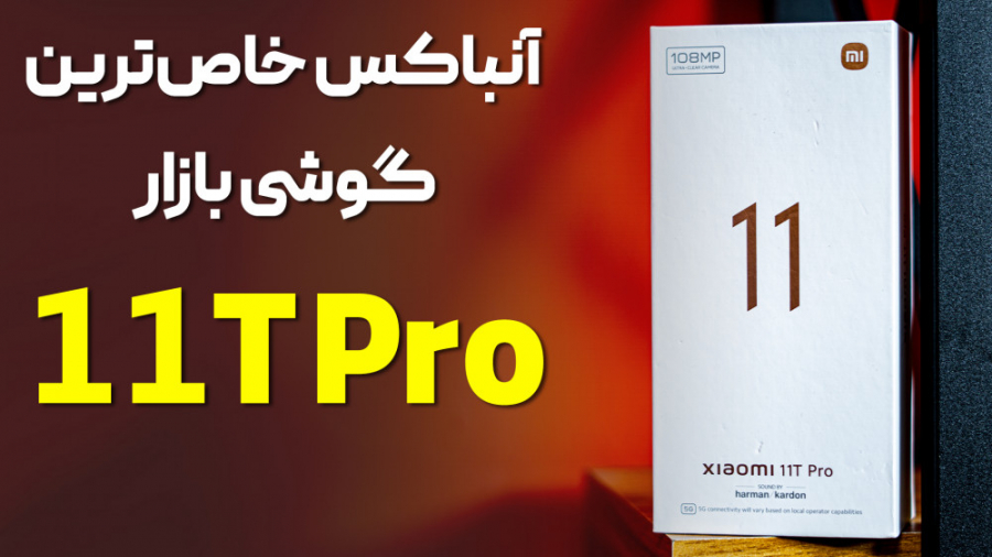 آنباکس متفاوت‌ترین گوشی بازار...