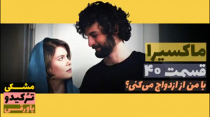 سریال ماکسیرا  ترانه ی زندگی ق...