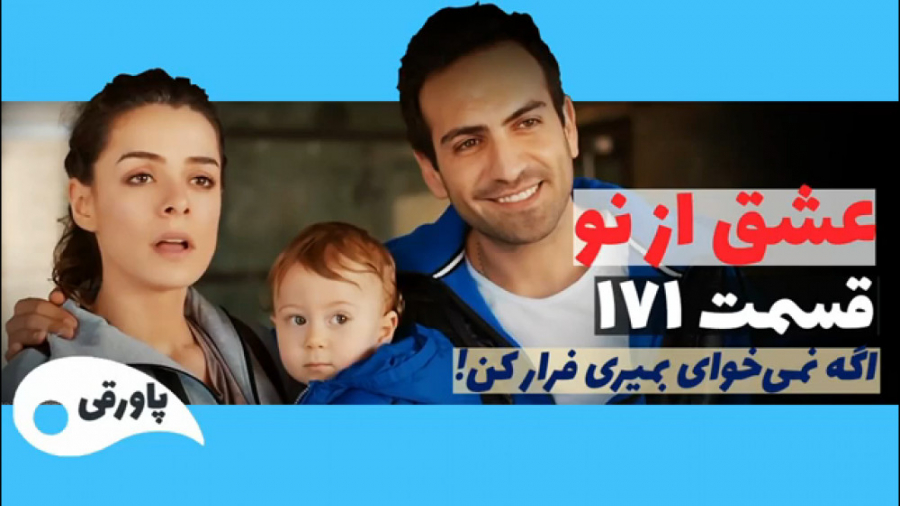 سریال عشق از نو قسمت ۱۷۱