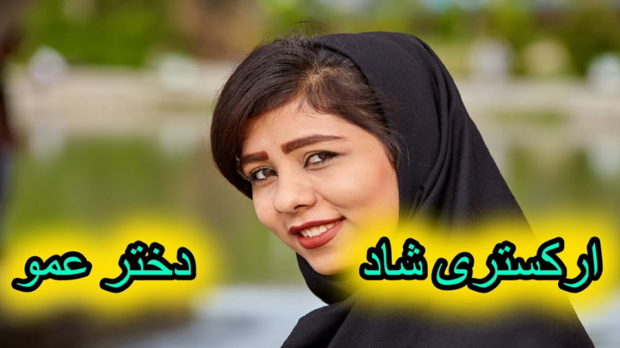 آهنگ ارکستری شاد  دختر عمو جان...