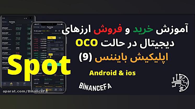 آموزش خرید و فروش اسپات در بایننس