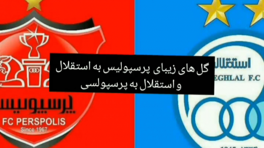 گل های تاریخی پرسپولیس به استق...