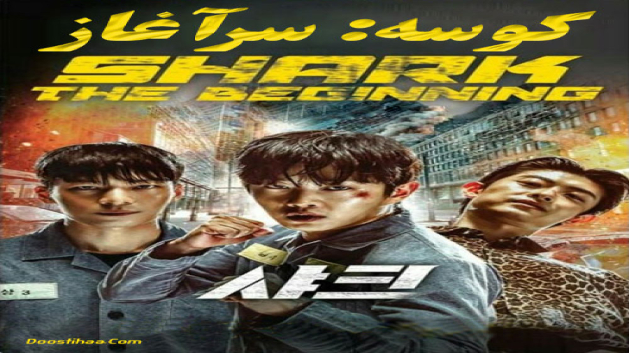 فیلم کوسه: آغاز Shark: The Beginning 2021 اکشن | 2021 زمان6462ثانیه