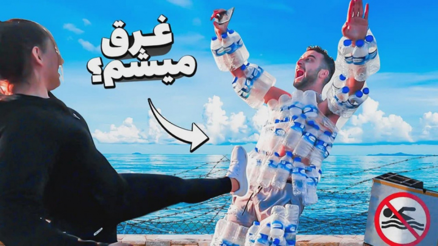 با 100 تا بطری پلاستيكی تا وسط...